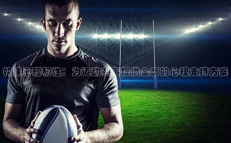 构建心理韧性：为运动赛事提供全面的心理支持方案