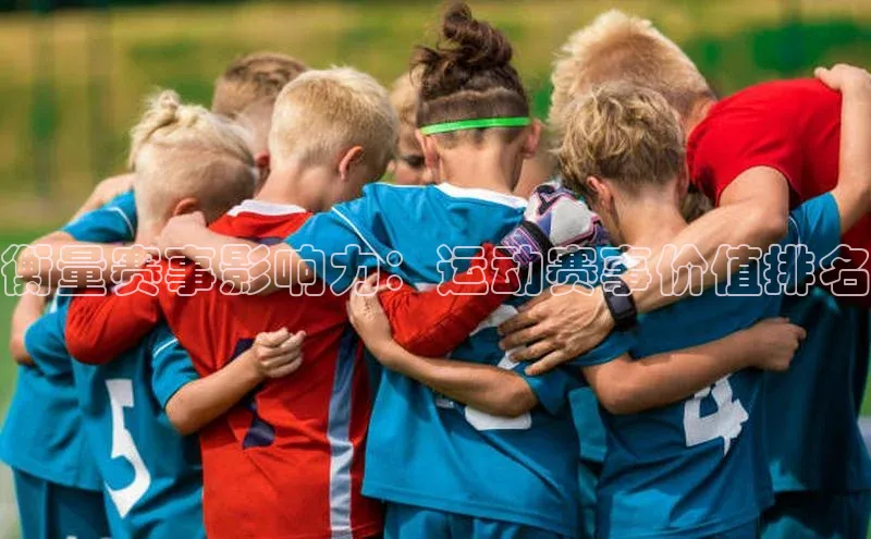 衡量赛事影响力：运动赛事价值排名