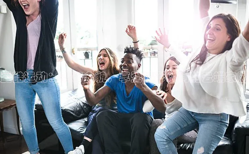 爱酷运动：赛事全貌，享受精彩瞬间的云端家园