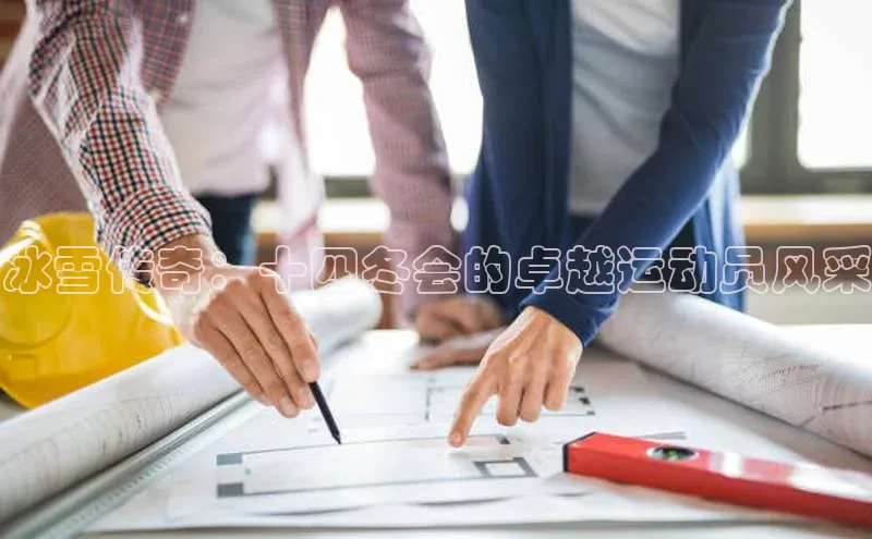 冰雪传奇：十四冬会的卓越运动员风采