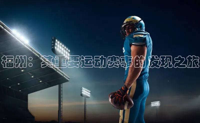 福州：其重要运动赛事的发现之旅