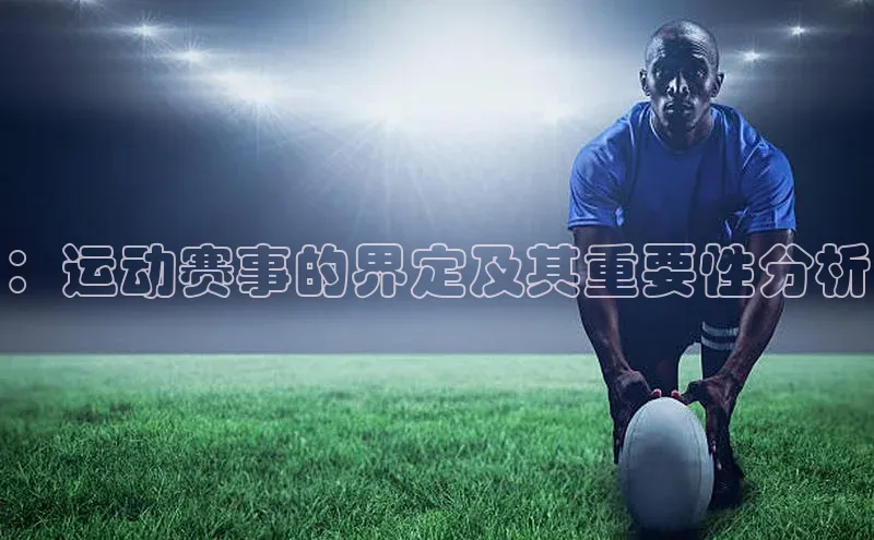 ：运动赛事的界定及其重要性分析
