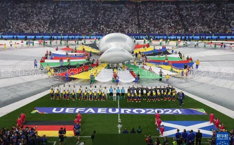 赛道上的速度美学：设计一场全面的汽车运动赛事方案