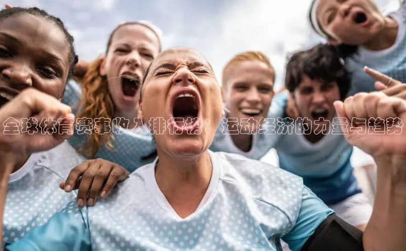 全球体育赛事收入排行榜：运动经济的力量与趋势