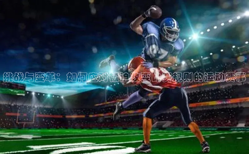 挑战与变革：如何应对被迫改变比赛规则的运动赛事