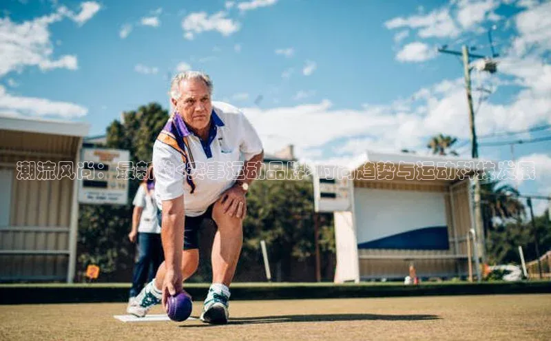 潮流风尚：最新的<赛事运动品牌>时尚趋势与运动科技发展