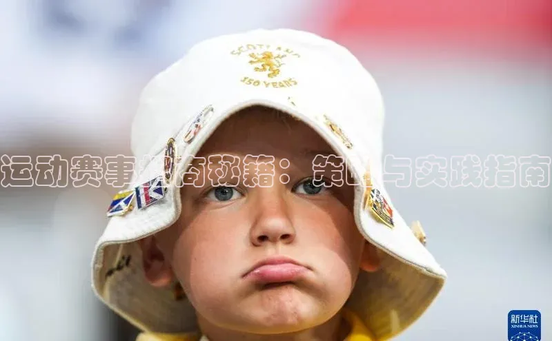 运动赛事招商秘籍：策略与实践指南