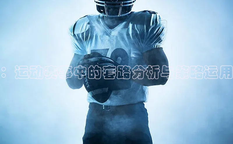 ：运动赛事中的套路分析与策略运用