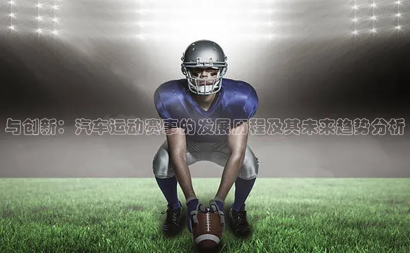 与创新：汽车运动赛事的发展历程及其未来趋势分析