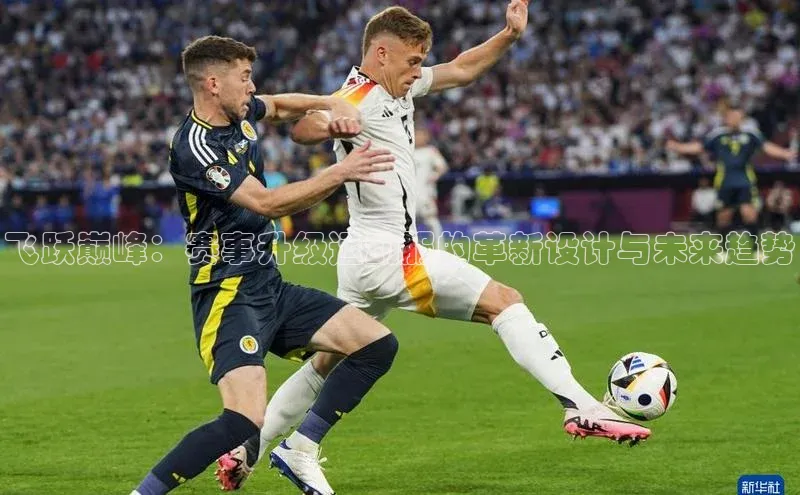 飞跃巅峰：赛事升级运动服的革新设计与未来趋势