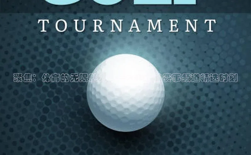 聚焦：体育的无限魅力——cctv运动赛事频道精选时刻