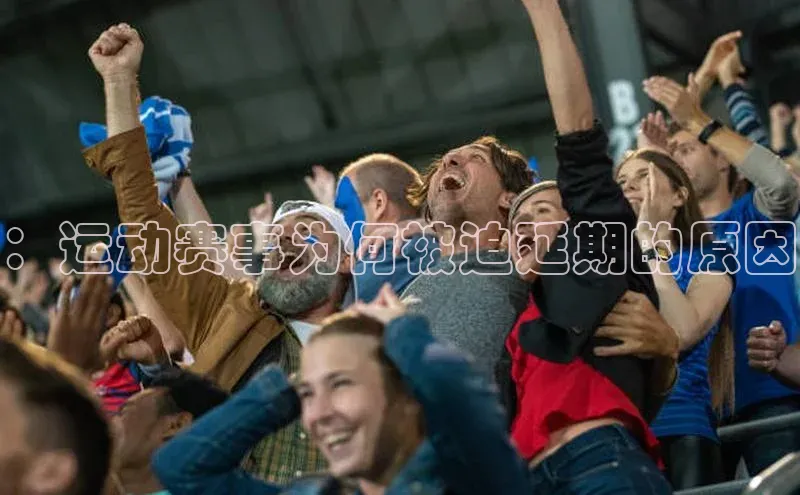 ：运动赛事为何被迫延期的原因