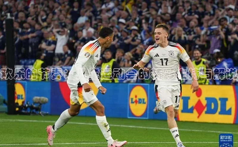 欢乐的节奏：儿童运动会的精彩主持与解说