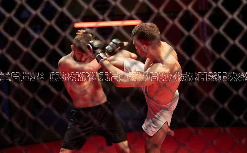 重启世界：庆祝疫情结束后重新开启的国际体育赛事大幕