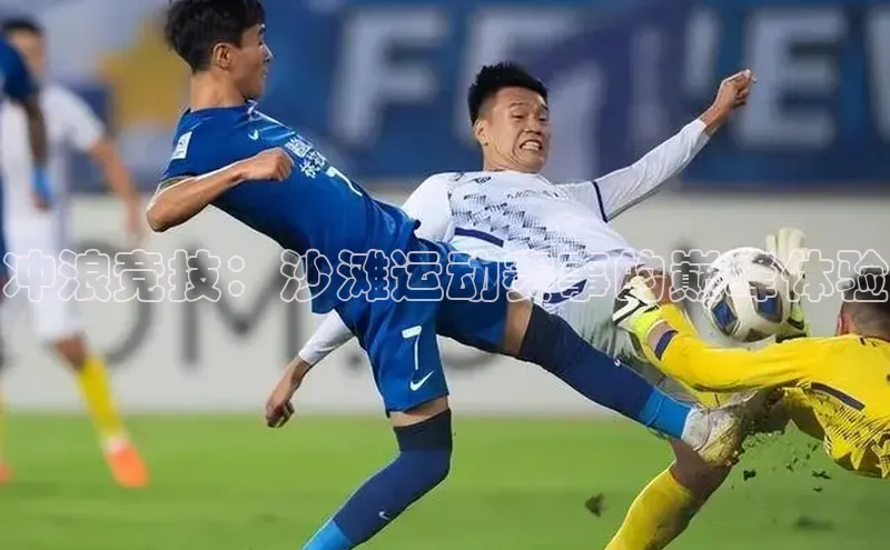 冲浪竞技：沙滩运动赛事的巅峰体验