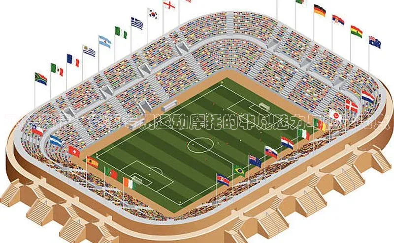 飞跃激情：赛事专用运动摩托的非凡魅力与性能亮点