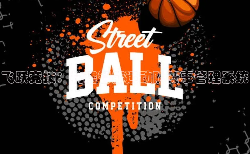 飞跃竞技：构建智能运动队赛事管理系统