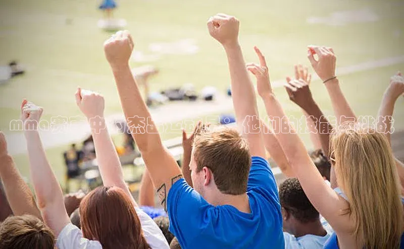 mma赛事中的杰出运动员：他们的技能与挑战