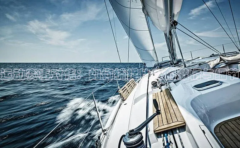 运动赛事对焦：如何捕捉比赛的激情与细节