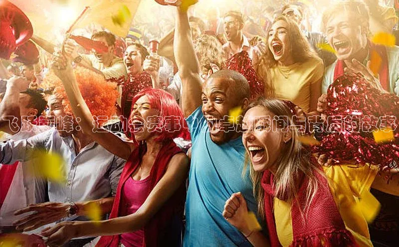 飞跃巅峰：运动会赛事中的卓越瞬间与背后的故事