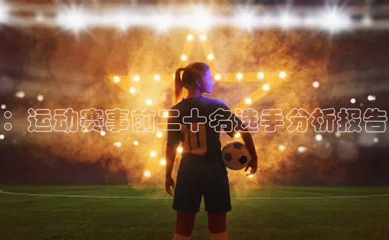 ：运动赛事前二十名选手分析报告