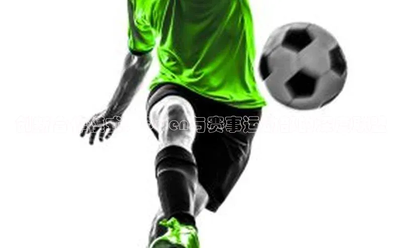 创新合作模式：Qwen与赛事运动部的深度联盟