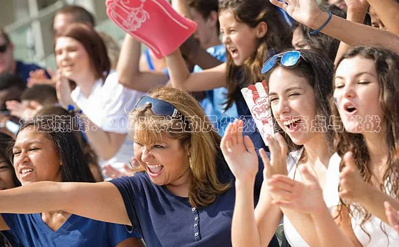 角逐巅峰：2023年运动员省级赛事亮点与挑战