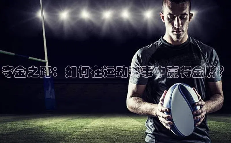 夺金之路：如何在运动赛事中赢得金牌？
