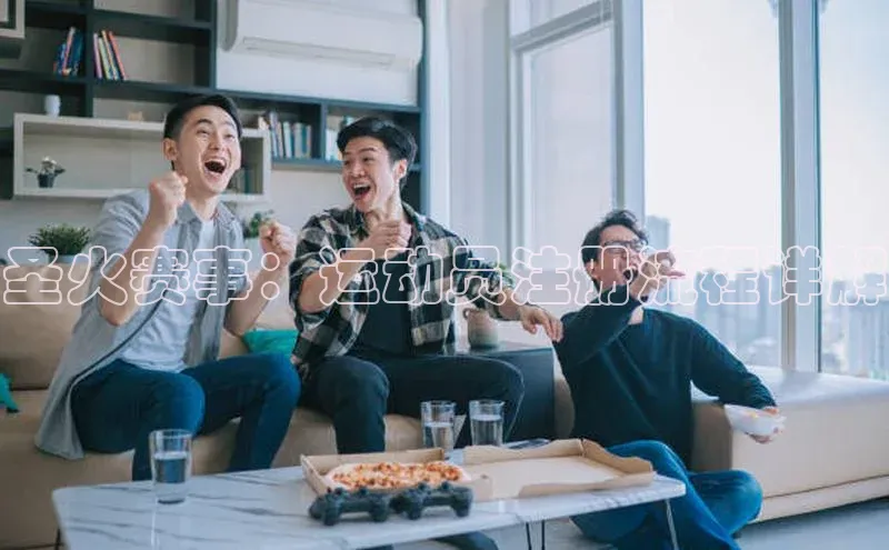 圣火赛事：运动员注册流程详解