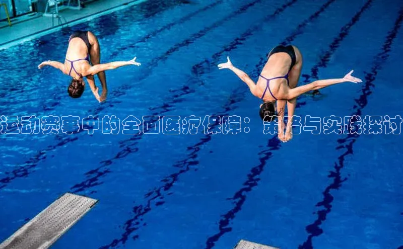 运动赛事中的全面医疗保障：策略与实践探讨