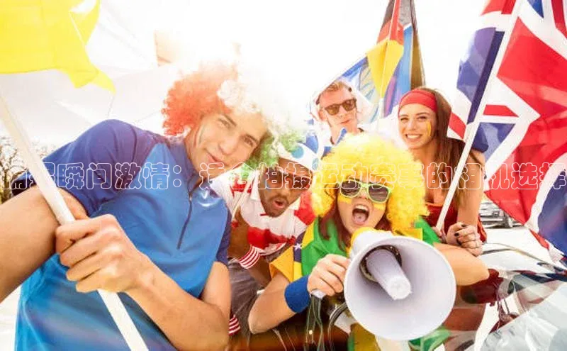 捕捉瞬间激情：适合拍摄运动赛事的相机选择