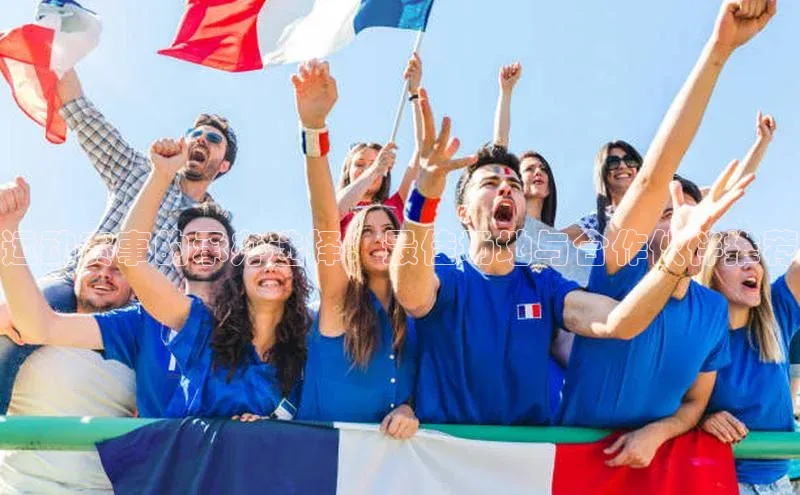 运动赛事的承办选择：最佳场地与合作伙伴推荐