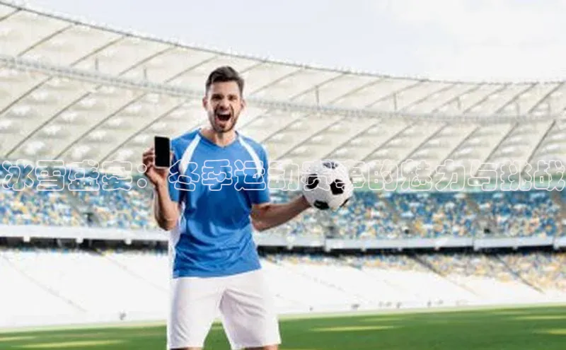 冰雪盛宴：冬季运动赛事的魅力与挑战