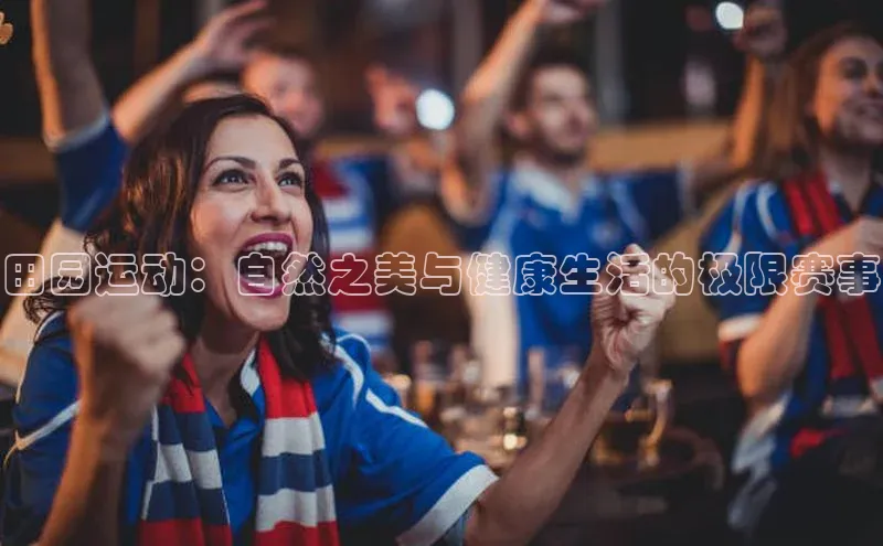 田园运动：自然之美与健康生活的极限赛事