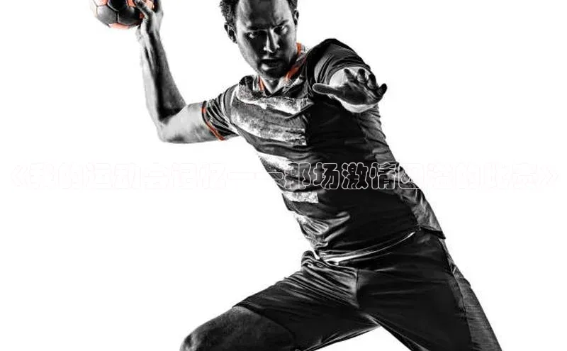 《我的运动会记忆——那场激情四溢的比赛》