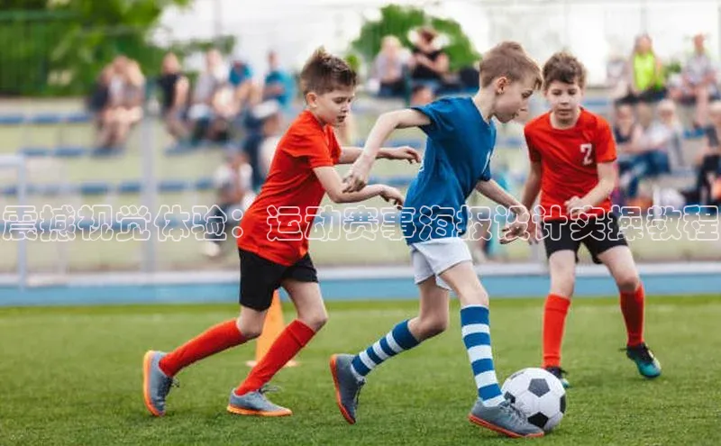 震撼视觉体验：运动赛事海报设计实操教程