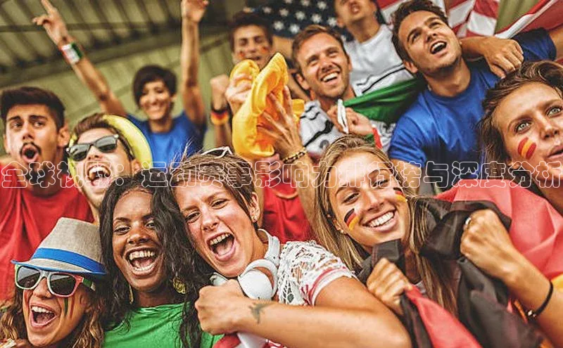 全球视野：运动赛事影响力排行榜与深度分析