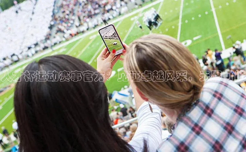 人才杯运动赛事官方：见证卓越风采，无限可能